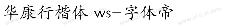 华康行楷体 ws字体转换